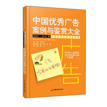 中国优秀广告案例与鉴赏大全-2009-2010年中国艾菲奖获奖案例集