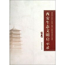 西安生态文明启示录