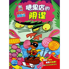 糖果店的阴谋-超级宠物历险记