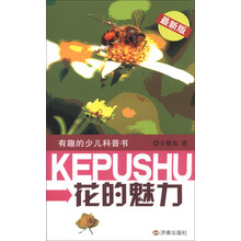 花的魅力-有趣的少儿科普书-最新版
