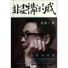 非虚构的我