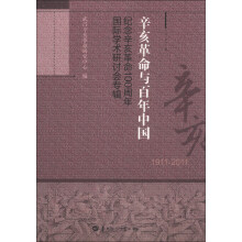 辛亥革命与百年中国(纪念辛亥革命100周年国际学术研讨会专辑)