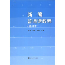 新编普通话教程-(修订本)