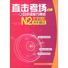 N2文字词汇冲关捷径-直击考场-新日本语能力考试