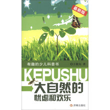 大自然的忧虑和欢乐-有趣的少儿科普书-最新版