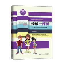 长成一棵树（我的青春我做主系列）---青少年必须学会自尊与自爱