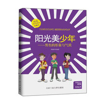 阳光美少年（在阳光下奔跑系列）---男生的形象与气质