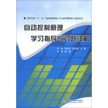 自动控制原理学习指导与习题详解