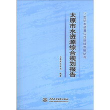 太原市水资源综合规划报告