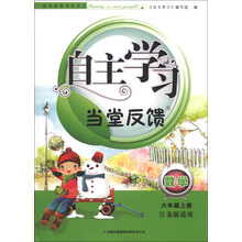 2013秋自主学习当堂反馈上6年级数学(江苏版适用)