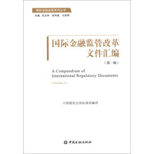 国际金融监管改革文件汇编-(第一辑)