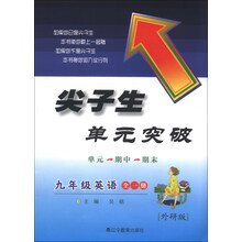 2013秋尖子生单元突破 九年级英语全册外研版