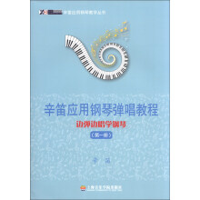 辛笛应用钢琴教学丛书·辛笛应用钢琴弹唱教程：边弹边唱学钢琴（第1册）