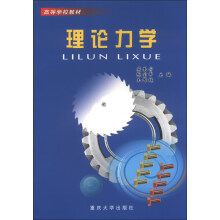 高等学校教材：理论力学