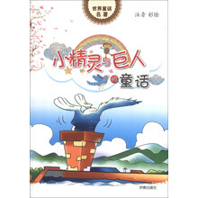 小精灵与巨人的童话-世界童话名著-注音彩绘