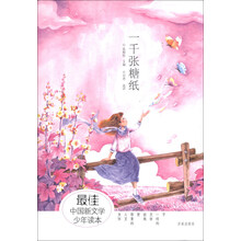 一千张糖纸-最佳中国新文学少年读本