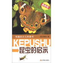 昆虫的启示-有趣的少儿科普书-最新版