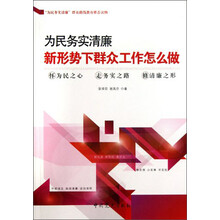 为民务实清廉-新形势下群众工作怎么做