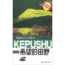 希望的田野-有趣的少儿科普书-最新版