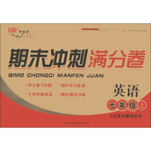 2013秋期末冲刺满分卷上7年级英语（人民教育教材适用）