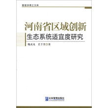 河南省区域创新生态系统适宜度研究