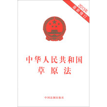 中华人民共和国草原法-2013年最新修订