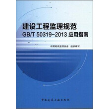建设工程监理规范GB/T 50319-2013应用指南