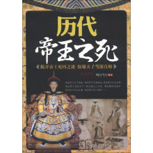 历代帝王之死