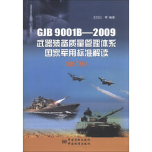 GJB9001B-2009武器装备质量管理体系国家军用标准解读