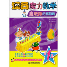 漫画魔力数学 魔法师的恶作剧（小学一年级）捧腹大笑的数学童话，爱不释手的魔法宝典！