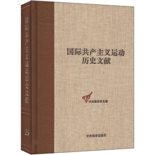 国际共产主义运动历史文献 第29卷(共产国际第一次代表大会文献)
