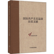 国际共产主义运动历史文献 第14卷(第二国际第一次（巴黎）代表大会文献)