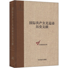 国际共产主义运动历史文献 第40卷(共产国际执行委员会第五次扩大全会文献)
