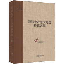 国际共产主义运动历史文献 第27卷(社会党国际局文献1900-1907）
