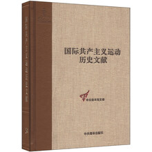 国际共产主义运动历史文献 第54卷(共产国际执行委员会第十二次全会文献2）