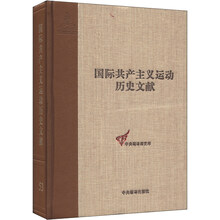 国际共产主义运动历史文献 第53卷(共产国际执行委员会第十二次全会文献1）