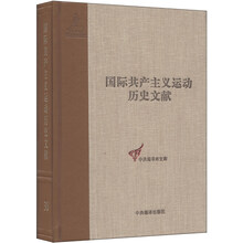 国际共产主义运动历史文献 第30卷(共产国际第二次代表大会文献)