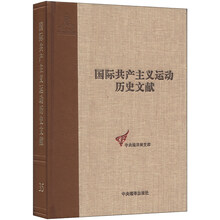 国际共产主义运动历史文献 第35卷(共产国际第四次代表大会文献2）