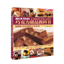 最详尽的巧克力甜品教科书：500种经典配方全收录（迄今最全面、最权威的巧克力甜品配方合集，详细步骤手把手教学，一部经典巧克力百科全书）