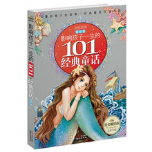 黄金畅销版影响孩子一生的101个经典童话·银色卷