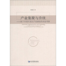 产业集聚与升级-基于中国开发区产业演变的动态考察