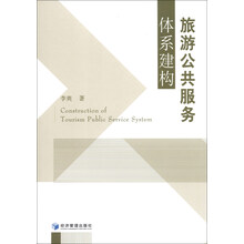 旅游公共服务体系建构
