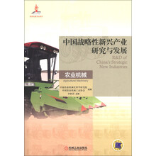 农业机械-中国战略性新兴产业研究与发展