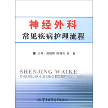 神经外科常见疾病护理流程