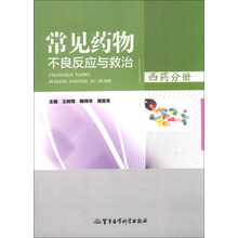 西药分册-常见药物不良反应与救治