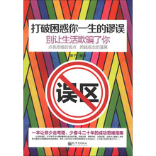 打破困惑你一生的谬误（别让生活欺骗了你，一本让你少走弯路、少奋斗二十年的成功思维指南！）