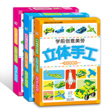 学前创意美劳·立体手工（套装共3册 内附精美场景图）