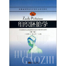 组织胚胎学-(第3版)