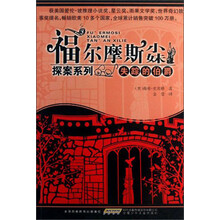 失踪的伯爵-福尔摩斯小妹探案系列