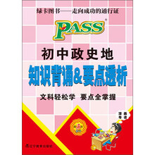 PASS掌中宝·初中政史地:知识背诵&要点透析(第3次修订(2013版)